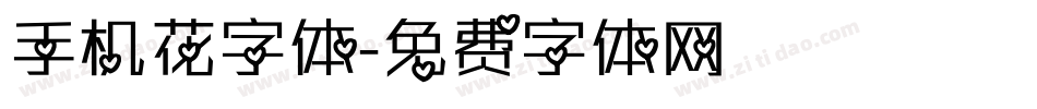手机花字体字体转换