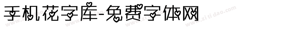 手机花字库字体转换