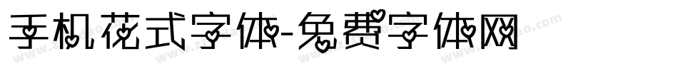 手机花式字体字体转换