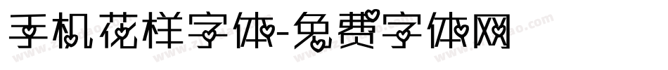 手机花样字体字体转换