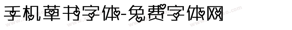 手机草书字体字体转换