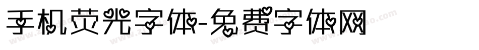 手机荧光字体字体转换