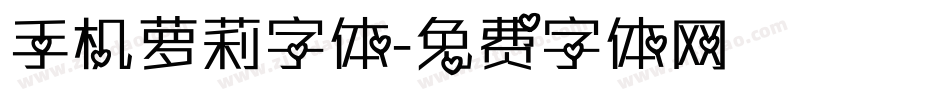 手机萝莉字体字体转换