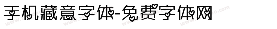 手机藏意字体字体转换