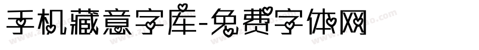 手机藏意字库字体转换