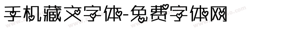 手机藏文字体字体转换