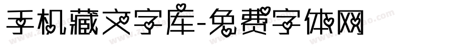 手机藏文字库字体转换