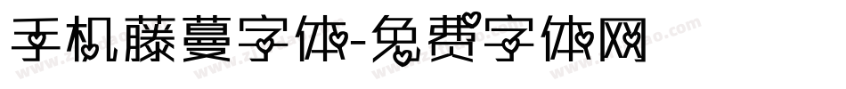 手机藤蔓字体字体转换