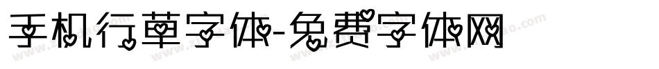 手机行草字体字体转换