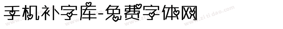 手机补字库字体转换