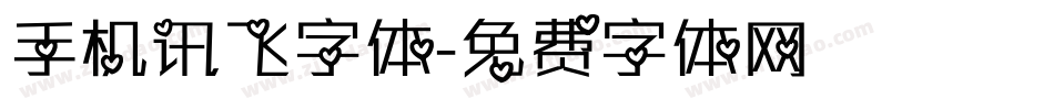 手机讯飞字体字体转换