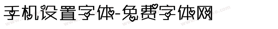 手机设置字体字体转换