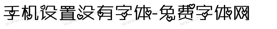 手机设置没有字体字体转换