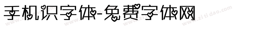 手机识字体字体转换