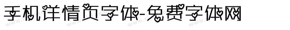 手机详情页字体字体转换