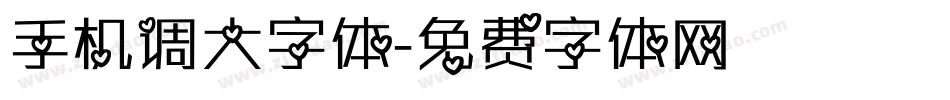 手机调大字体字体转换
