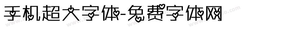 手机超大字体字体转换