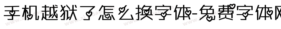手机越狱了怎么换字体字体转换