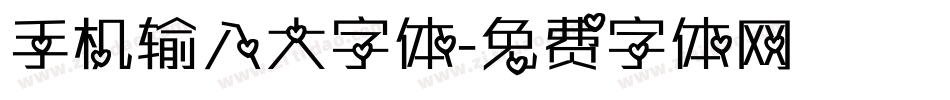 手机输入大字体字体转换