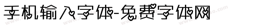 手机输入字体字体转换