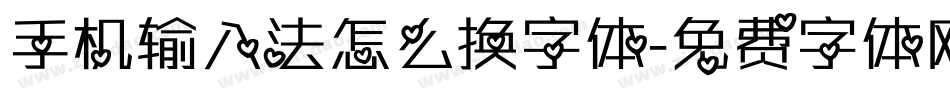 手机输入法怎么换字体字体转换