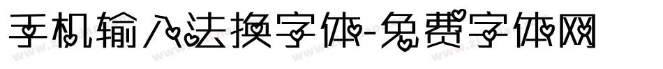 手机输入法换字体字体转换