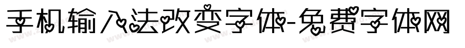 手机输入法改变字体字体转换