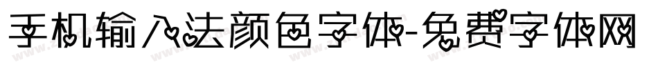 手机输入法颜色字体字体转换