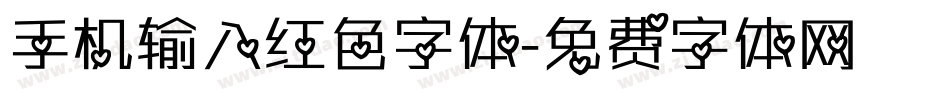 手机输入红色字体字体转换