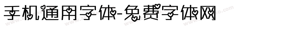 手机通用字体字体转换