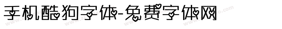 手机酷狗字体字体转换