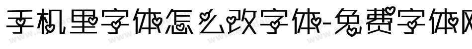 手机里字体怎么改字体字体转换