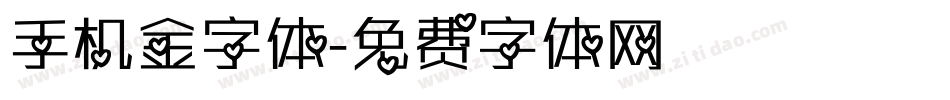 手机金字体字体转换