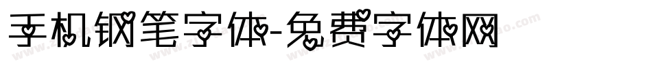 手机钢笔字体字体转换