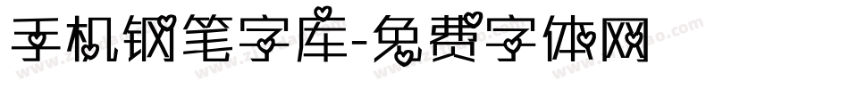 手机钢笔字库字体转换