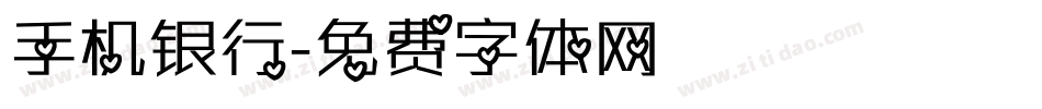 手机银行字体转换