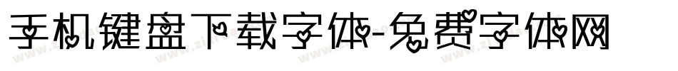 手机键盘下载字体字体转换