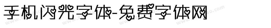 手机闪光字体字体转换