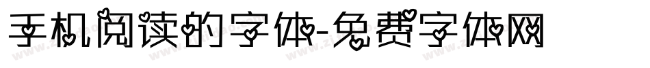手机阅读的字体字体转换