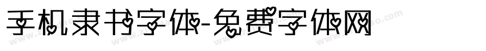 手机隶书字体字体转换