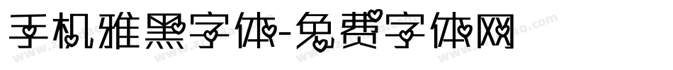 手机雅黑字体字体转换