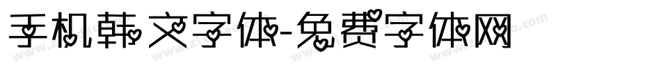 手机韩文字体字体转换