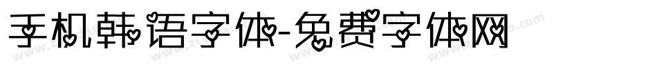 手机韩语字体字体转换