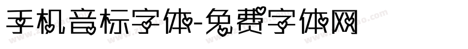 手机音标字体字体转换