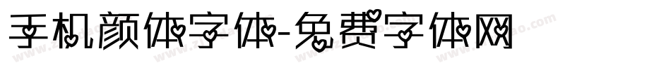 手机颜体字体字体转换