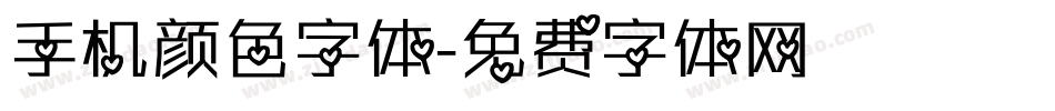 手机颜色字体字体转换