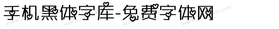 手机黑体字库字体转换