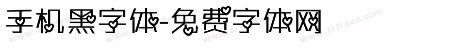 手机黑字体字体转换