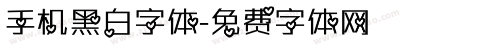 手机黑白字体字体转换