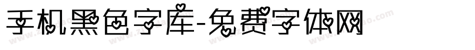 手机黑色字库字体转换